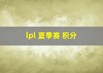 lpl 夏季赛 积分